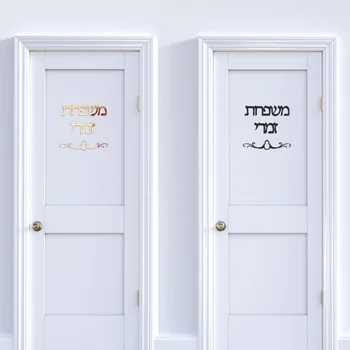 Personalizat Israel Numele De Familie Semnalizare Ebraică Ușa Semn De Acril Oglindă Autocolante Personalizate Plăci Casă Nouă Mișcare Acasă Decorare