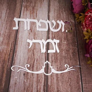 Personalizat Israel Numele De Familie Semnalizare Ebraică Ușa Semn De Acril Oglindă Autocolante Personalizate Plăci Casă Nouă Mișcare Acasă Decorare