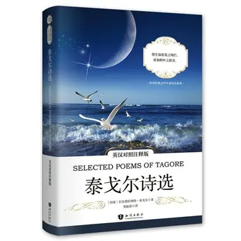 Noi Selectate de Poeme de Tagore Carte :faimosul moderne proză, poezie (chineză și engleză), carte Bilingvă